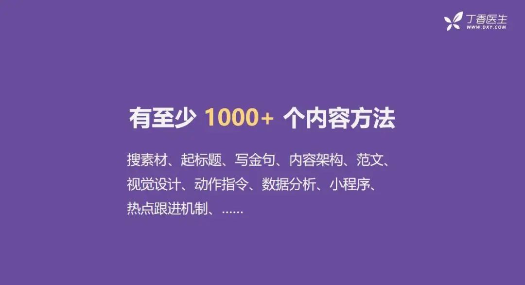 全网粉丝5000万，丁香医生有哪些可复制的爆款内容方法论？